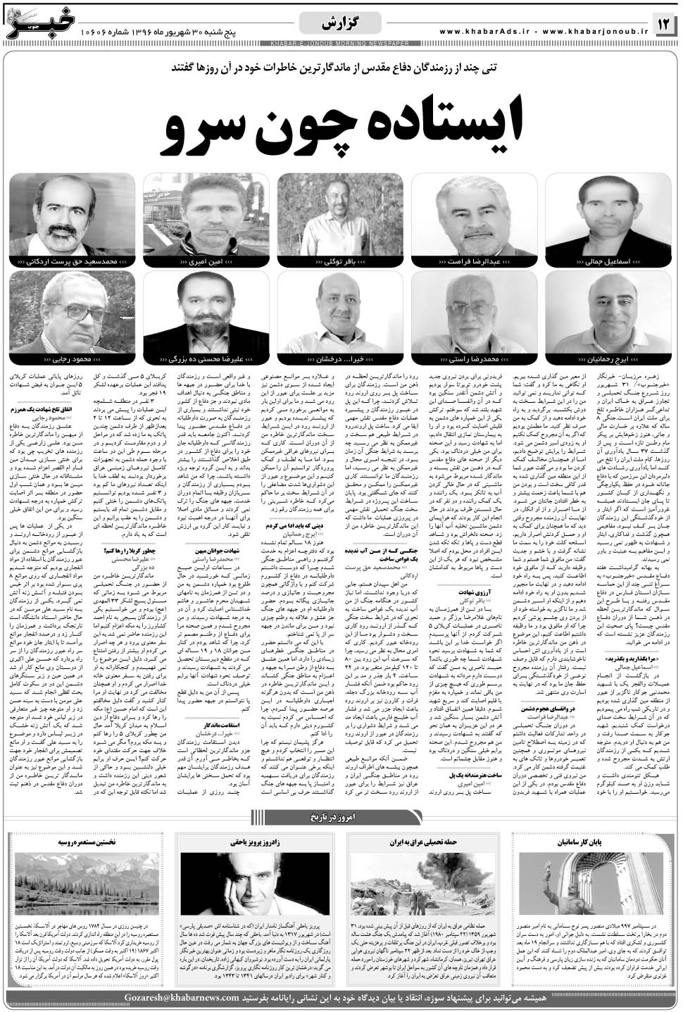 مشاهده صفحه ۱۲ روزنامه خبرجنوب تاریخ ۳۰  سال ۱۳۹۶