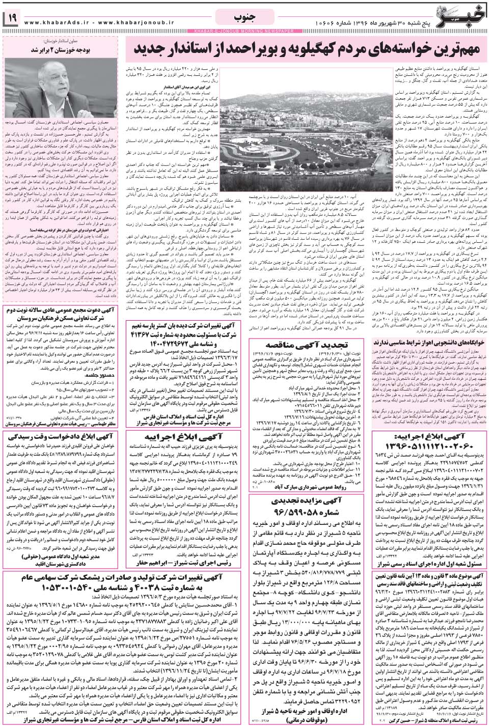 مشاهده صفحه ۱۹ روزنامه خبرجنوب تاریخ ۳۰  سال ۱۳۹۶