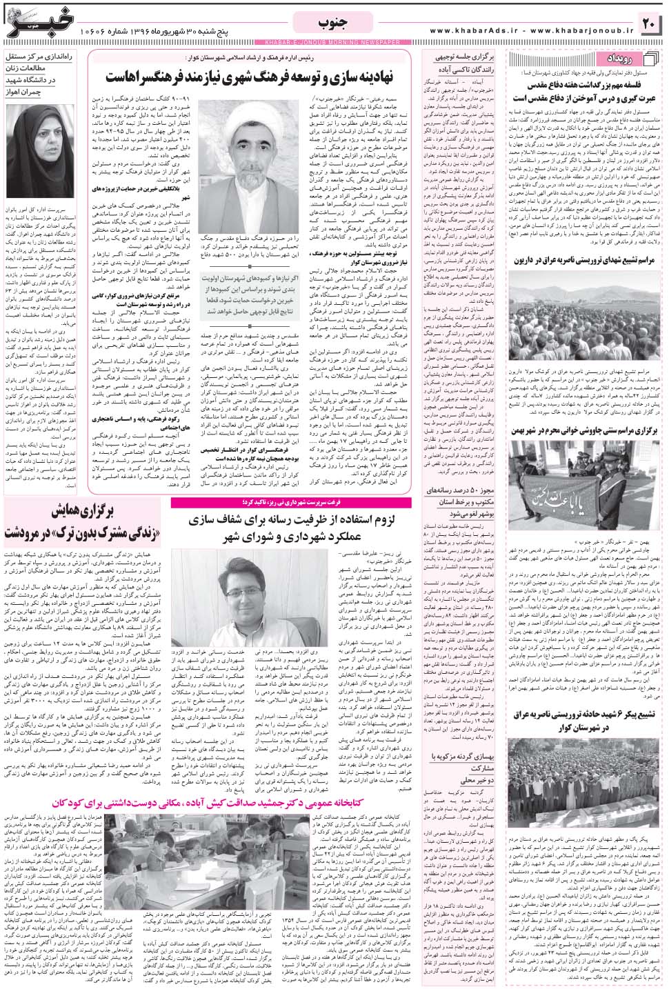 مشاهده صفحه ۲۰ روزنامه خبرجنوب تاریخ ۳۰  سال ۱۳۹۶