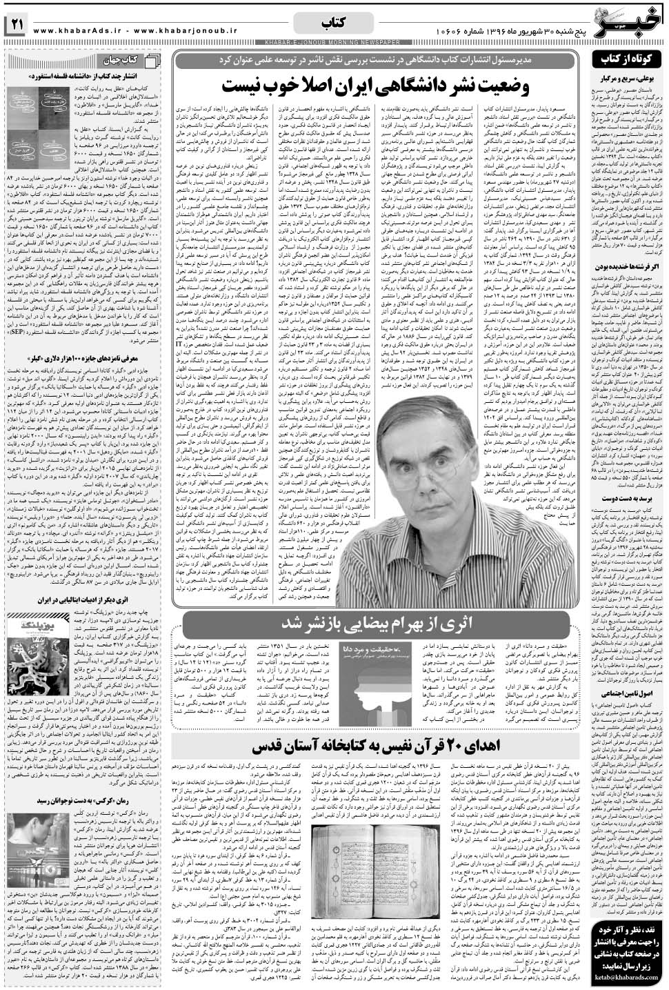 مشاهده صفحه ۲۱ روزنامه خبرجنوب تاریخ ۳۰  سال ۱۳۹۶