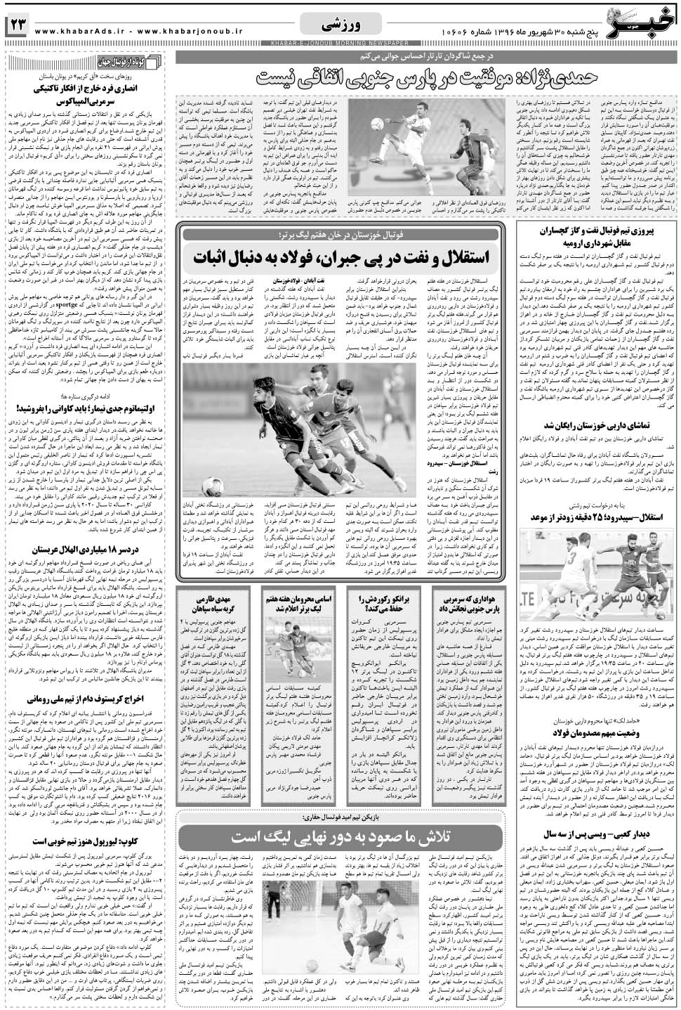 مشاهده صفحه ۲۳ روزنامه خبرجنوب تاریخ ۳۰  سال ۱۳۹۶