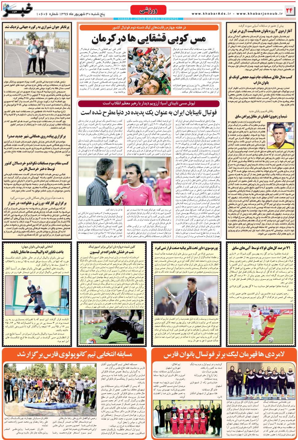 مشاهده صفحه ۲۴ روزنامه خبرجنوب تاریخ ۳۰  سال ۱۳۹۶