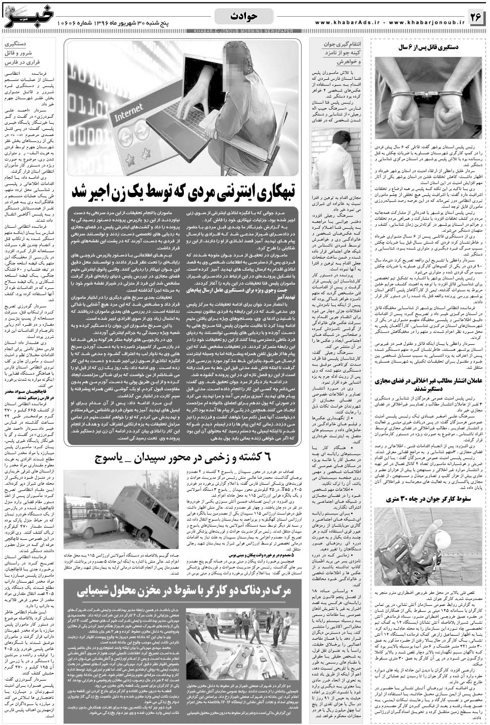 مشاهده صفحه ۲۶ روزنامه خبرجنوب تاریخ ۳۰  سال ۱۳۹۶