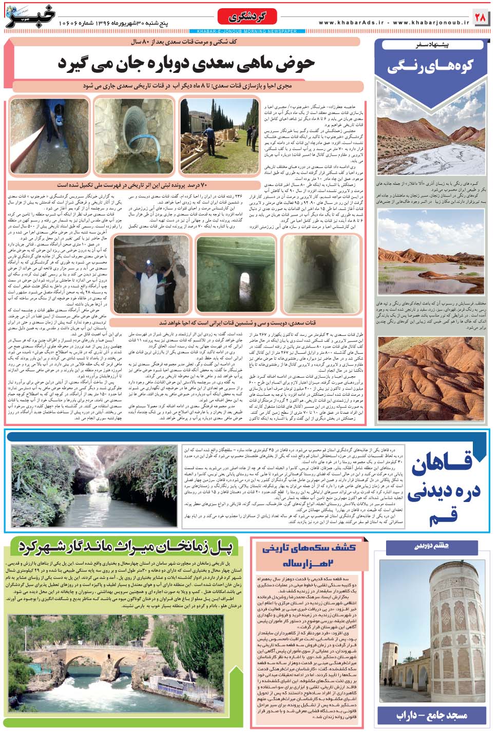 مشاهده صفحه ۲۸ روزنامه خبرجنوب تاریخ ۳۰  سال ۱۳۹۶