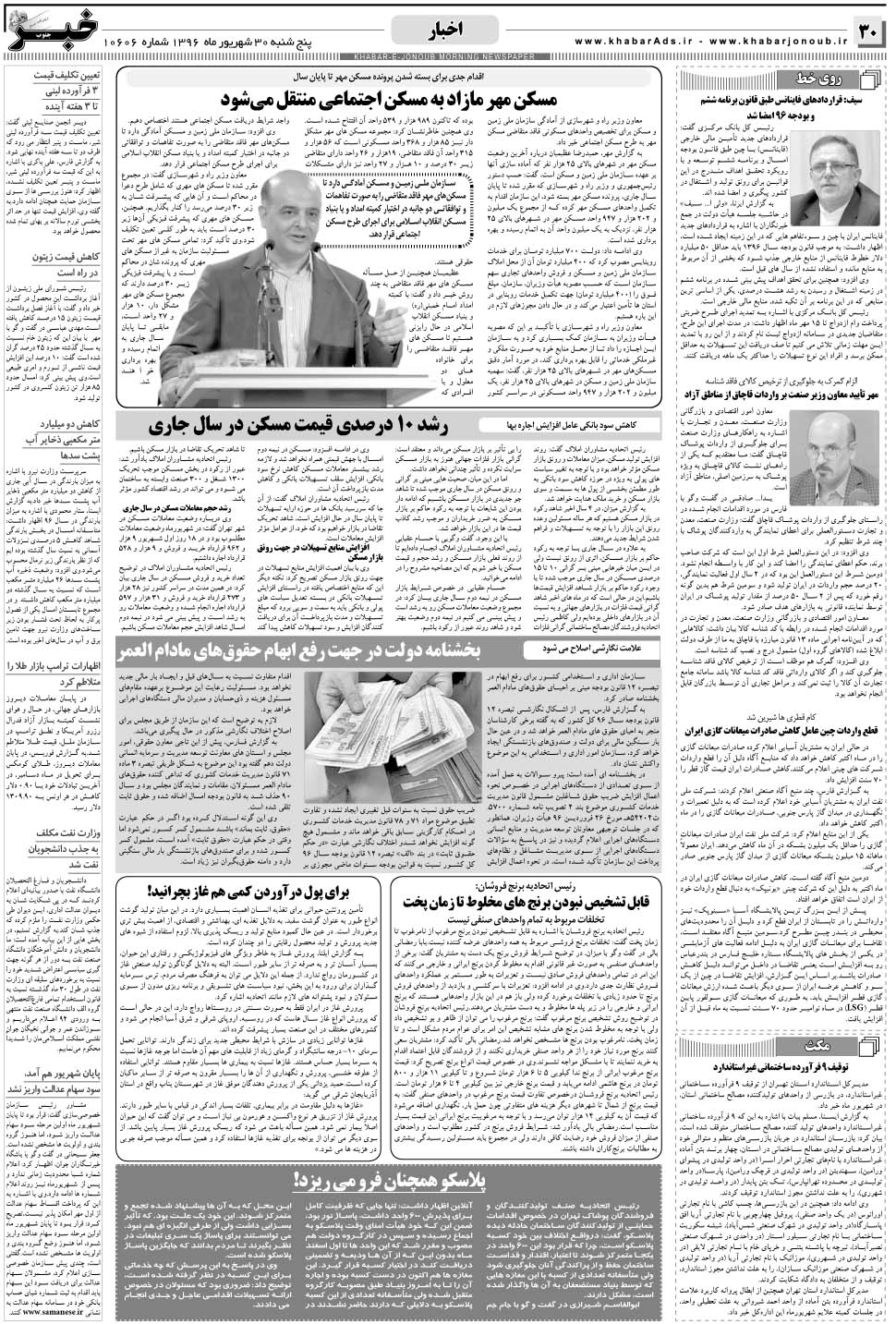 مشاهده صفحه ۳۰ روزنامه خبرجنوب تاریخ ۳۰  سال ۱۳۹۶