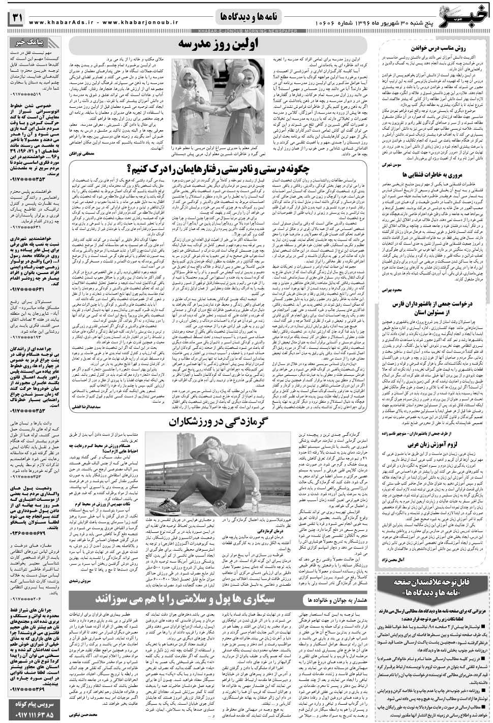 مشاهده صفحه ۳۱ روزنامه خبرجنوب تاریخ ۳۰  سال ۱۳۹۶