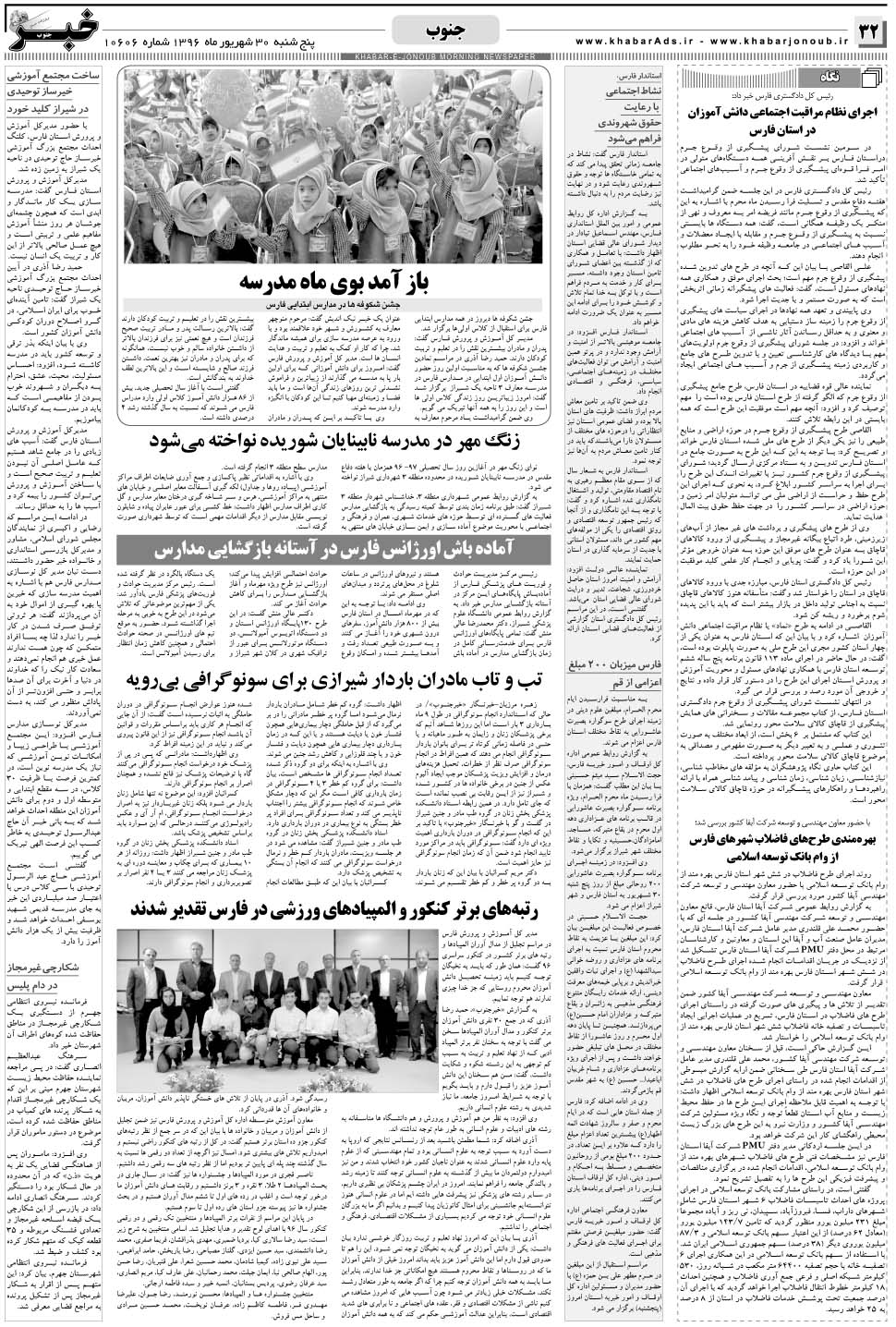 مشاهده صفحه ۳۲ روزنامه خبرجنوب تاریخ ۳۰  سال ۱۳۹۶