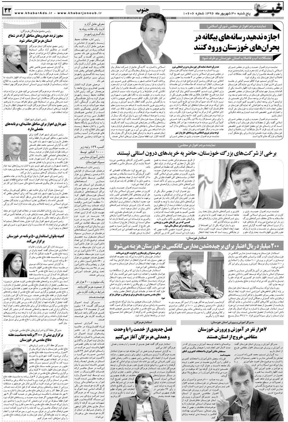 مشاهده صفحه ۳۳ روزنامه خبرجنوب تاریخ ۳۰  سال ۱۳۹۶