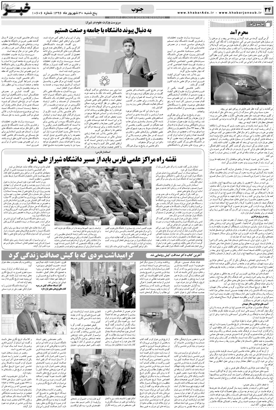 مشاهده صفحه ۳۴ روزنامه خبرجنوب تاریخ ۳۰  سال ۱۳۹۶