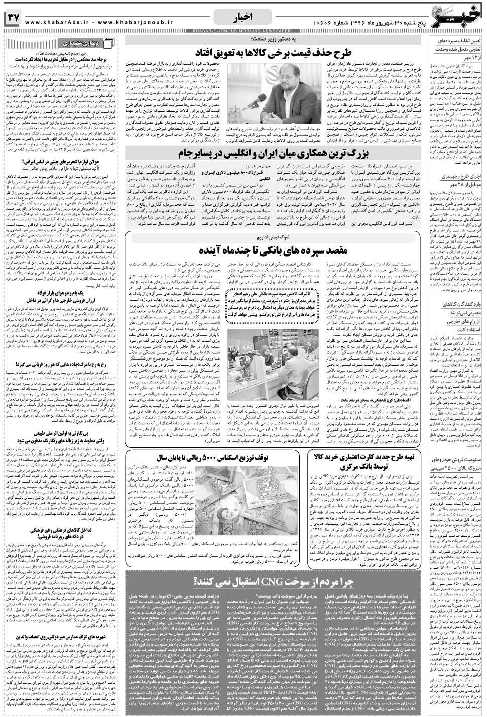 مشاهده صفحه ۳۷ روزنامه خبرجنوب تاریخ ۳۰  سال ۱۳۹۶