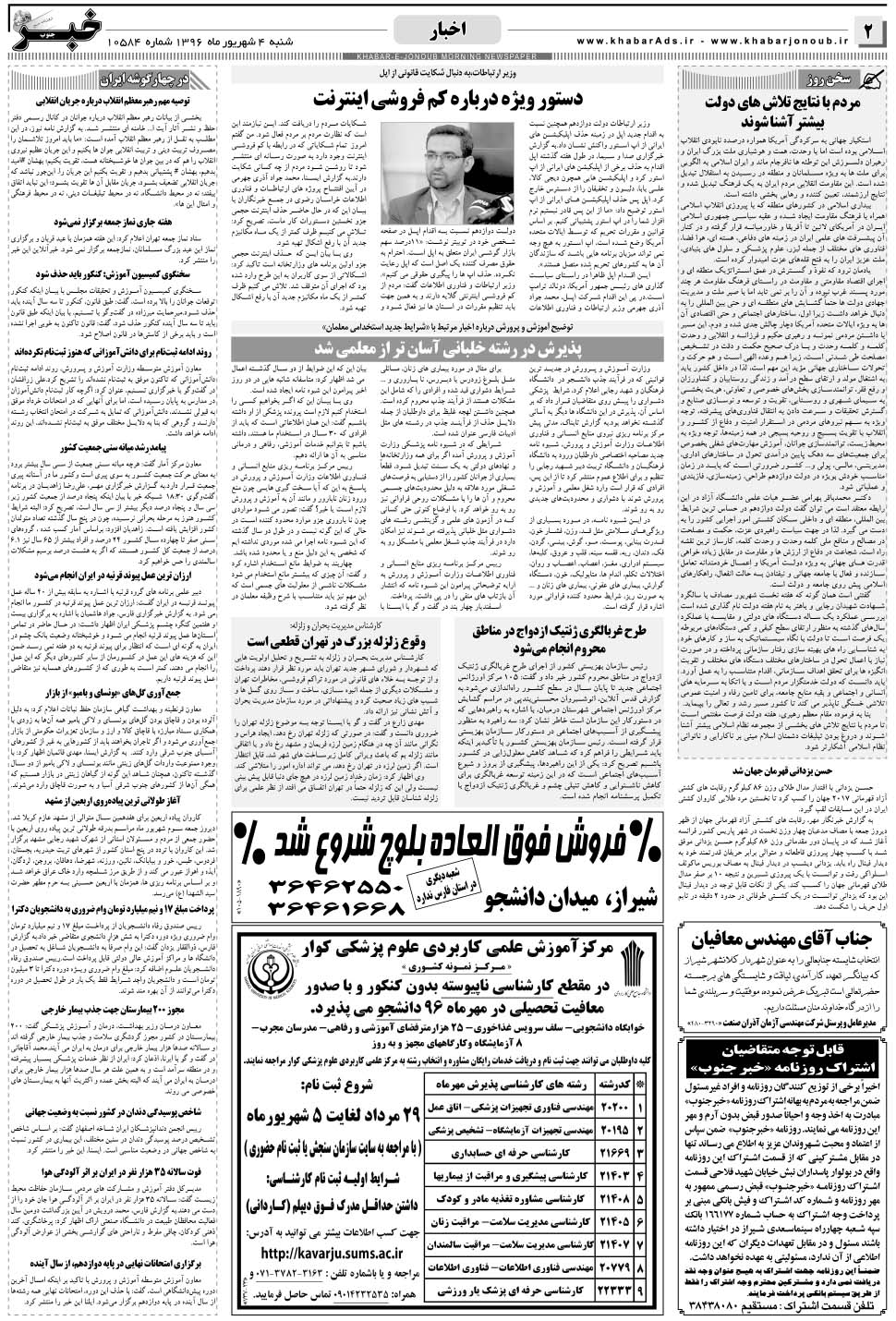 مشاهده صفحه ۲ روزنامه خبرجنوب تاریخ ۴  سال ۱۳۹۶