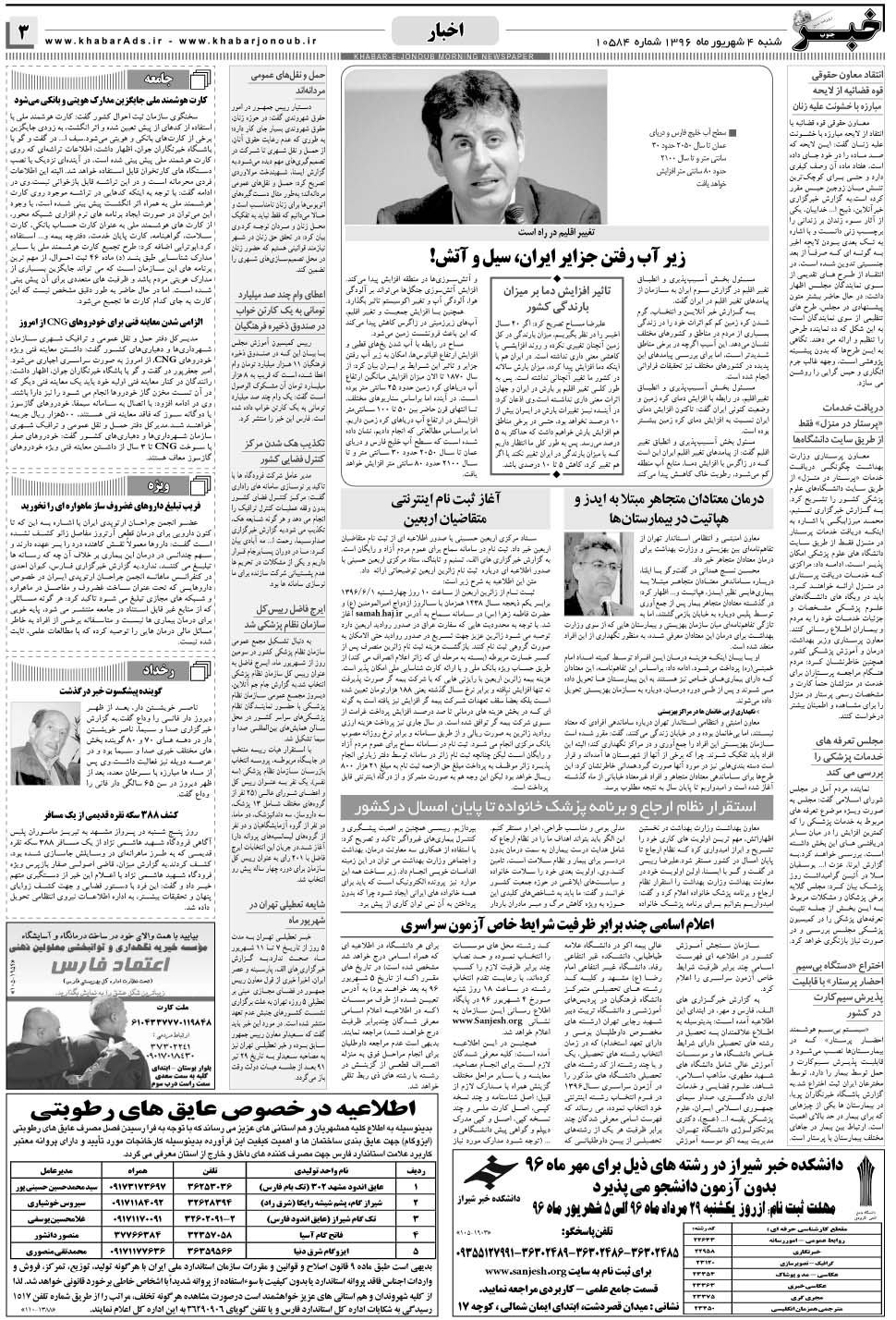 مشاهده صفحه ۳ روزنامه خبرجنوب تاریخ ۴  سال ۱۳۹۶