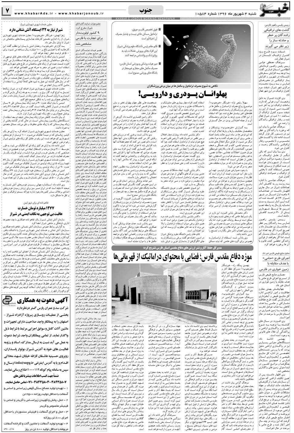 مشاهده صفحه ۷ روزنامه خبرجنوب تاریخ ۴  سال ۱۳۹۶
