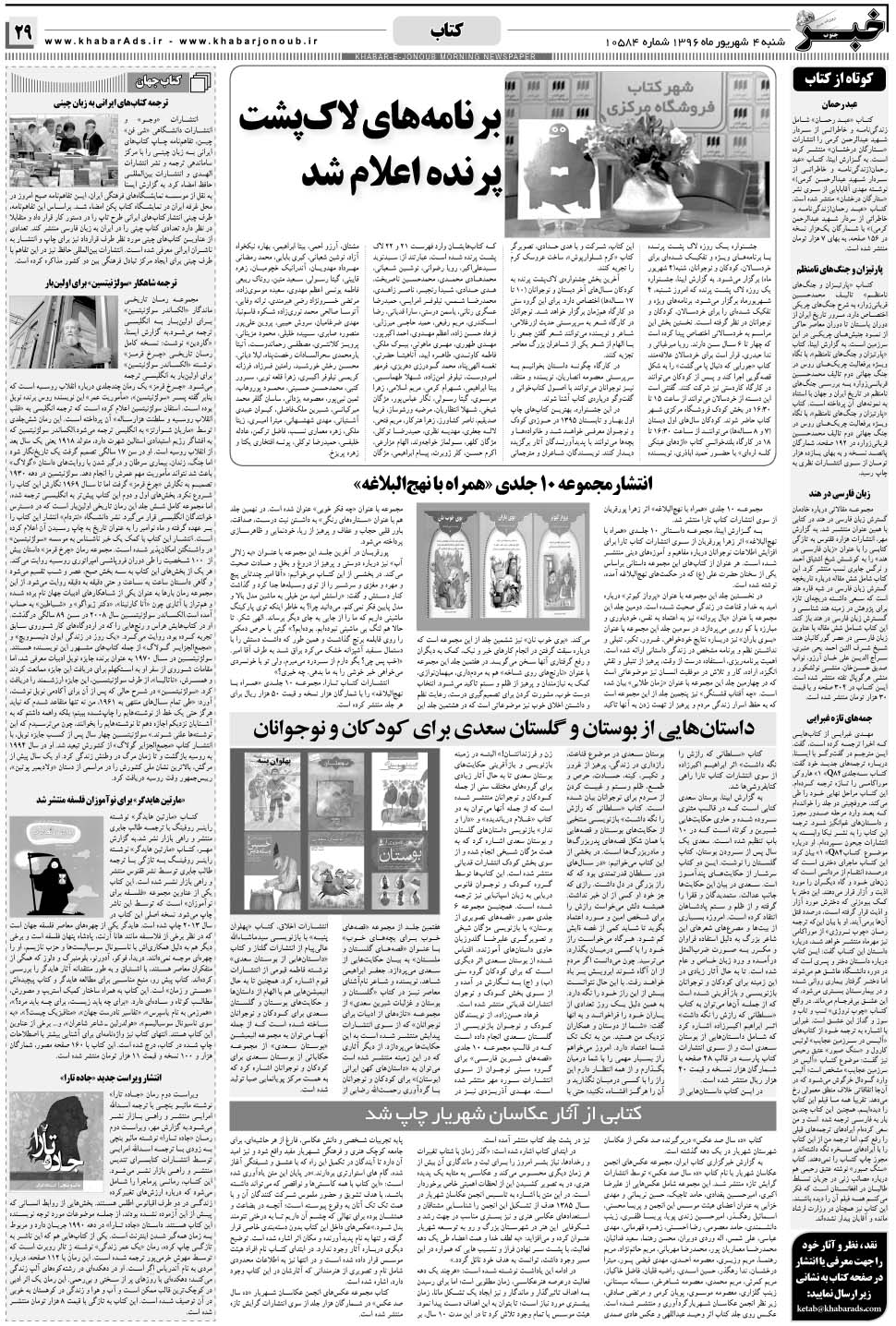 مشاهده صفحه ۲۹ روزنامه خبرجنوب تاریخ ۴  سال ۱۳۹۶