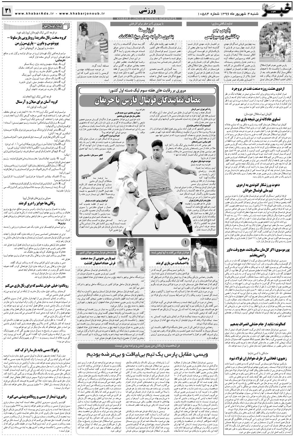 مشاهده صفحه ۳۱ روزنامه خبرجنوب تاریخ ۴  سال ۱۳۹۶