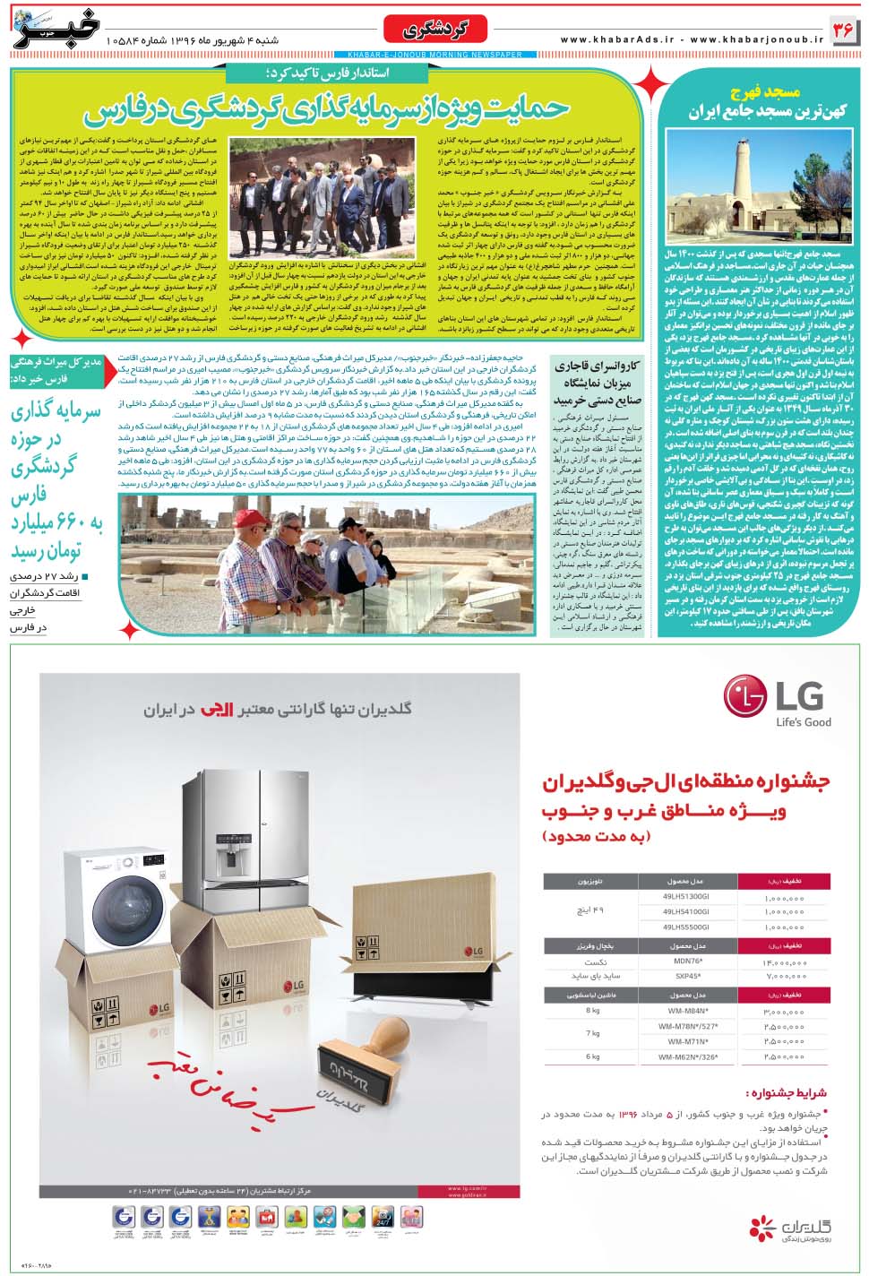 مشاهده صفحه ۳۶ روزنامه خبرجنوب تاریخ ۴  سال ۱۳۹۶