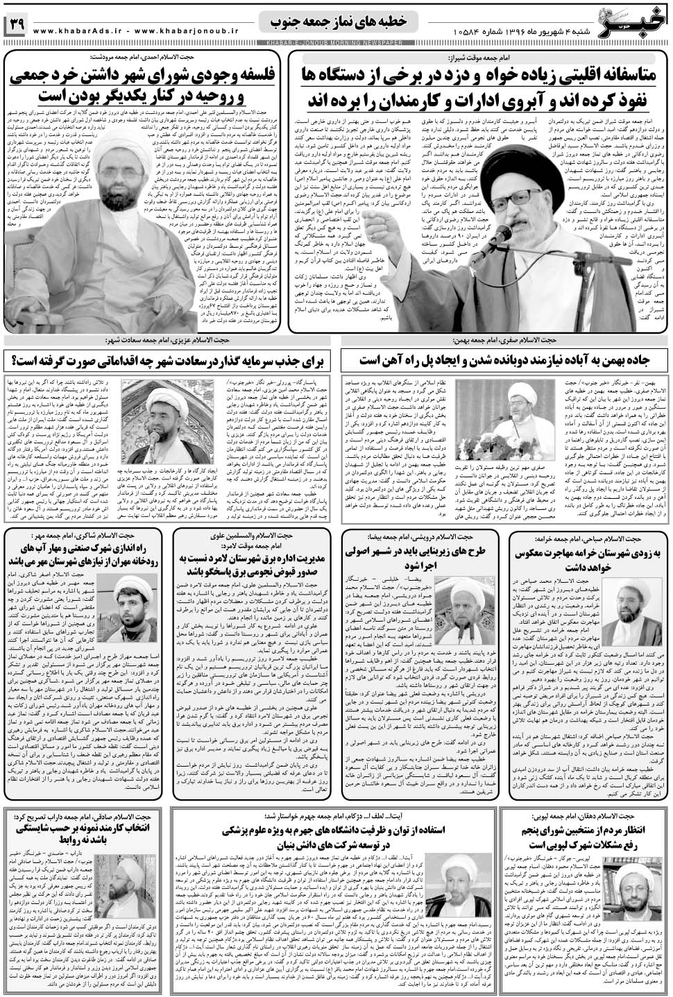 مشاهده صفحه ۳۹ روزنامه خبرجنوب تاریخ ۴  سال ۱۳۹۶