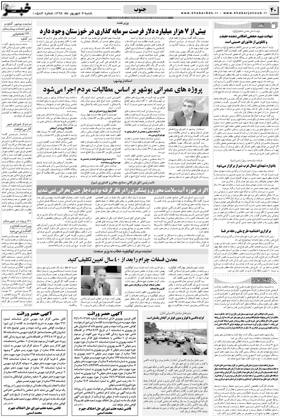 مشاهده صفحه ۴۰ روزنامه خبرجنوب تاریخ ۴  سال ۱۳۹۶