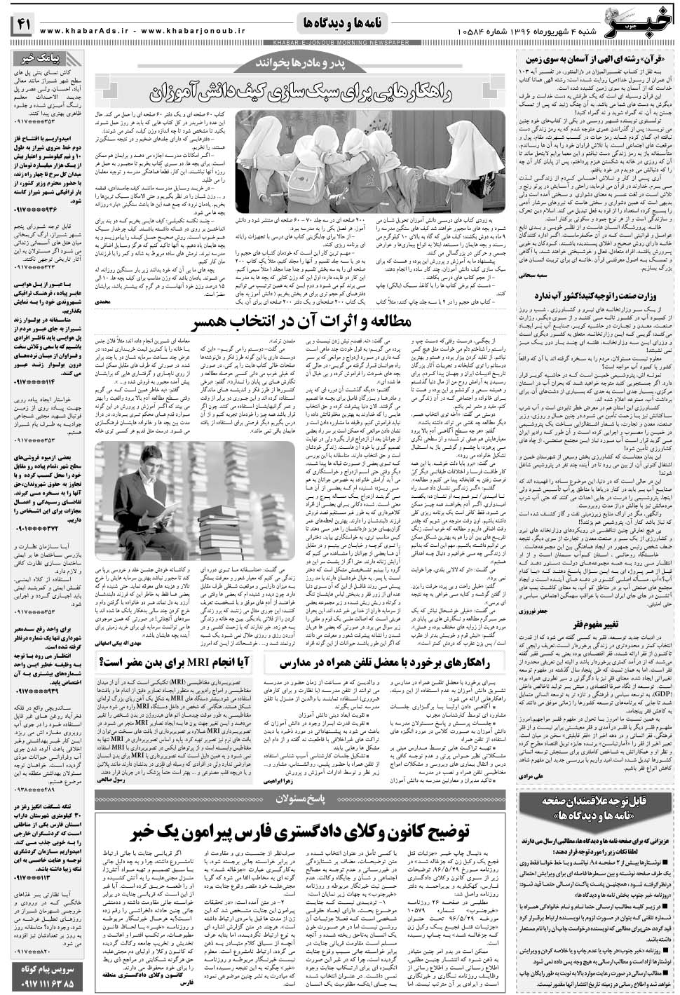 مشاهده صفحه ۴۱ روزنامه خبرجنوب تاریخ ۴  سال ۱۳۹۶