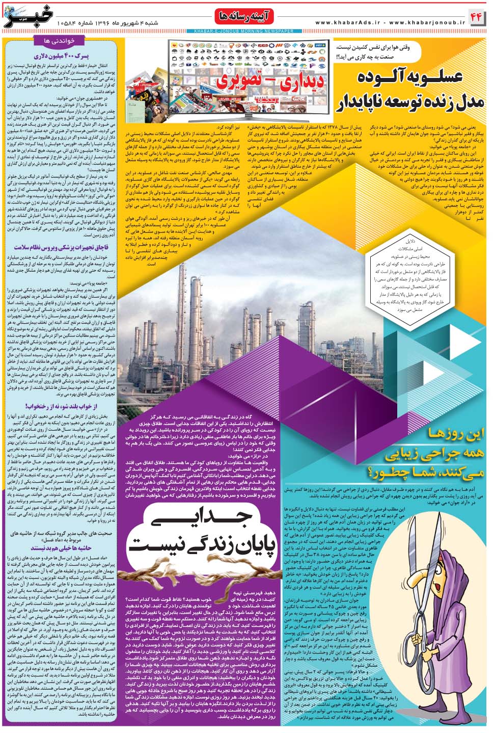 مشاهده صفحه ۴۴ روزنامه خبرجنوب تاریخ ۴  سال ۱۳۹۶