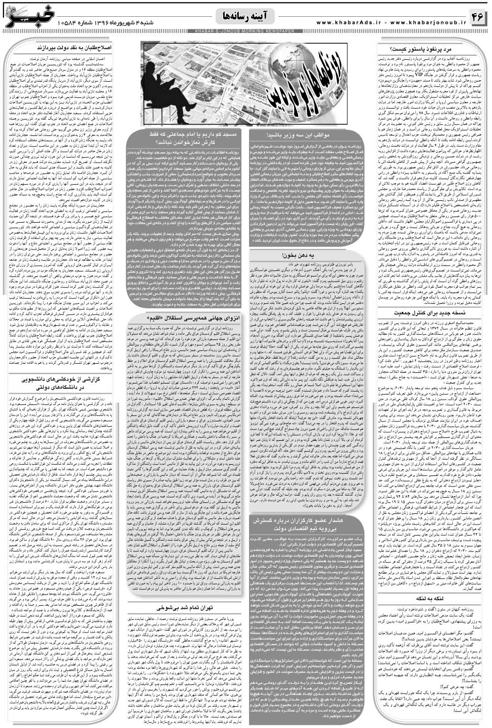 مشاهده صفحه ۴۶ روزنامه خبرجنوب تاریخ ۴  سال ۱۳۹۶