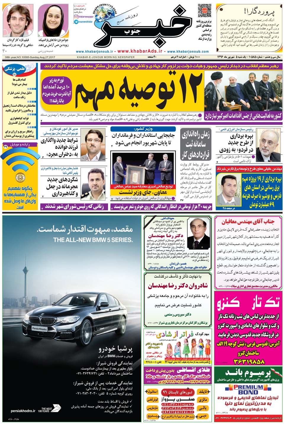 مشاهده صفحه ۱ روزنامه خبرجنوب تاریخ ۵  سال ۱۳۹۶