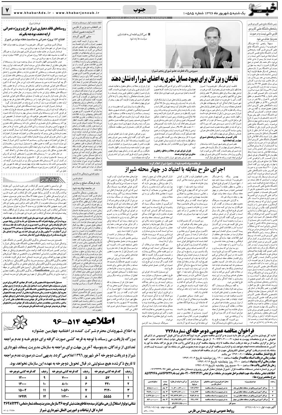 مشاهده صفحه ۷ روزنامه خبرجنوب تاریخ ۵  سال ۱۳۹۶