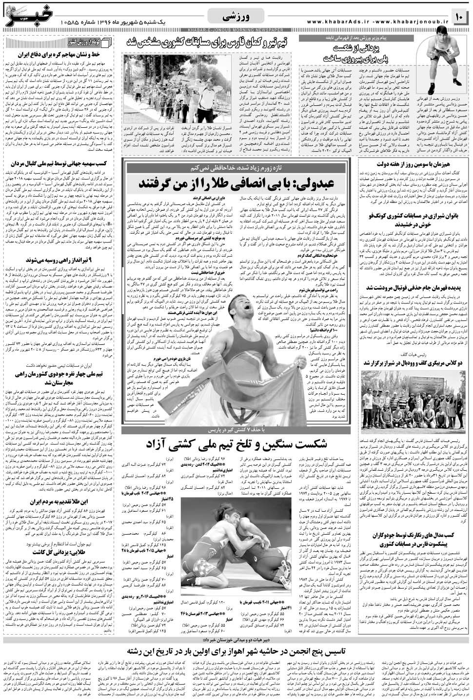 مشاهده صفحه ۱۰ روزنامه خبرجنوب تاریخ ۵  سال ۱۳۹۶