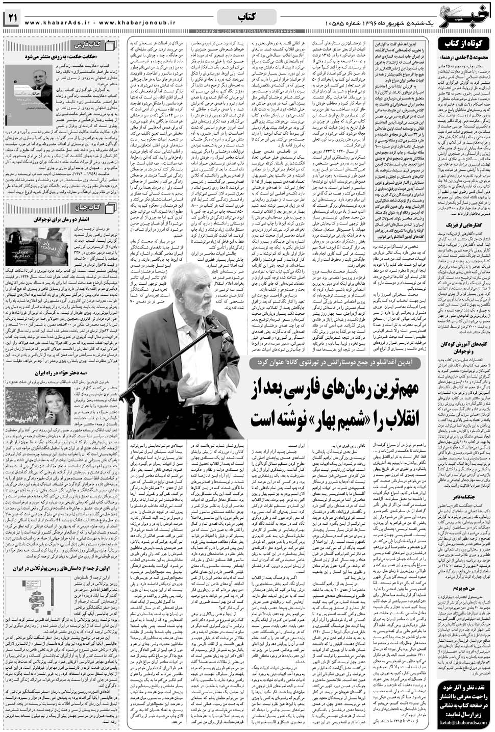مشاهده صفحه ۲۱ روزنامه خبرجنوب تاریخ ۵  سال ۱۳۹۶