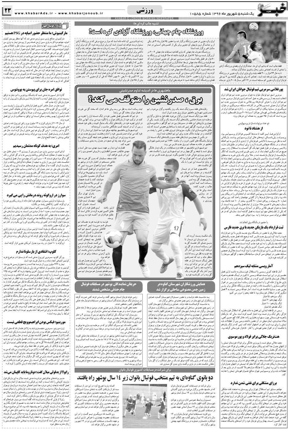 مشاهده صفحه ۲۳ روزنامه خبرجنوب تاریخ ۵  سال ۱۳۹۶