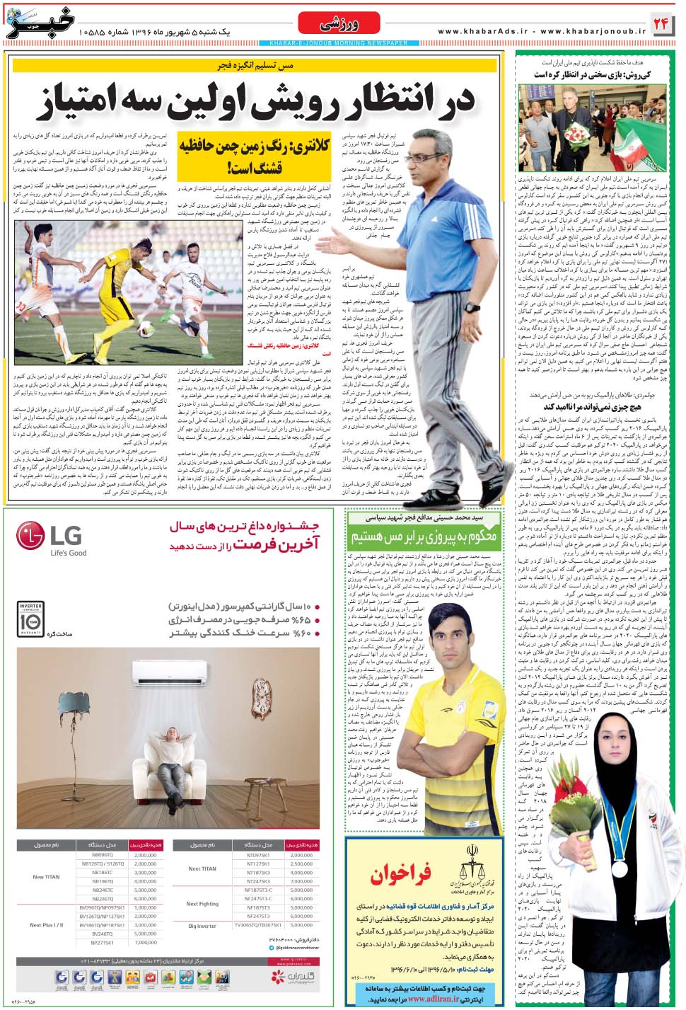 مشاهده صفحه ۲۴ روزنامه خبرجنوب تاریخ ۵  سال ۱۳۹۶