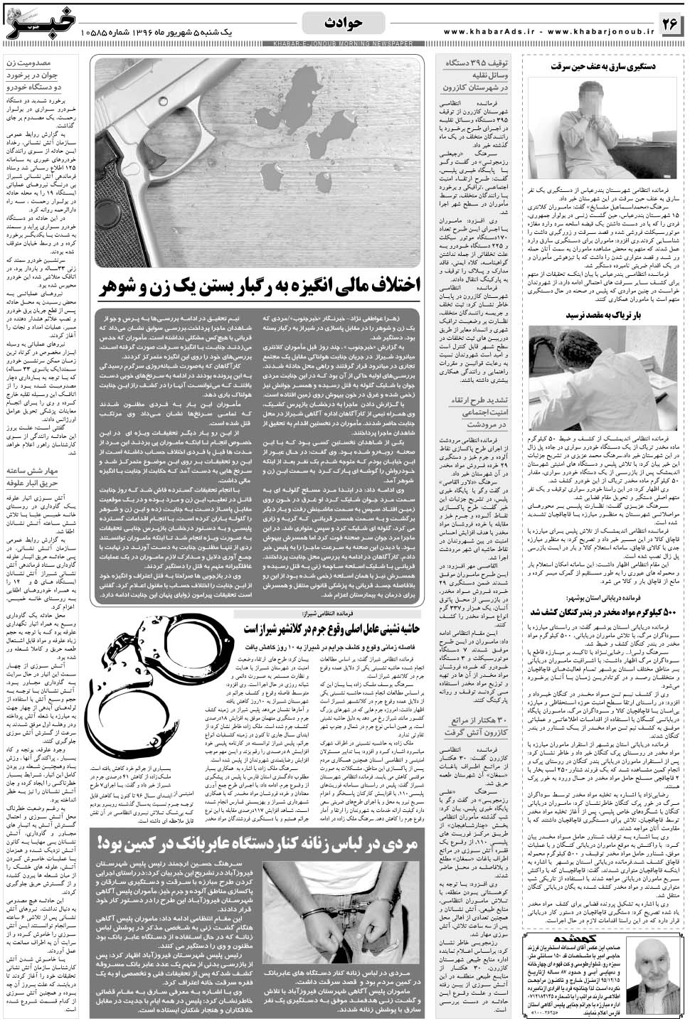 مشاهده صفحه ۲۶ روزنامه خبرجنوب تاریخ ۵  سال ۱۳۹۶