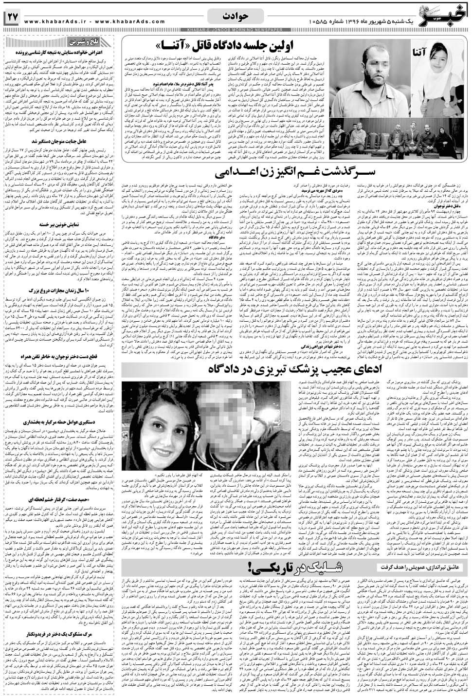 مشاهده صفحه ۲۷ روزنامه خبرجنوب تاریخ ۵  سال ۱۳۹۶