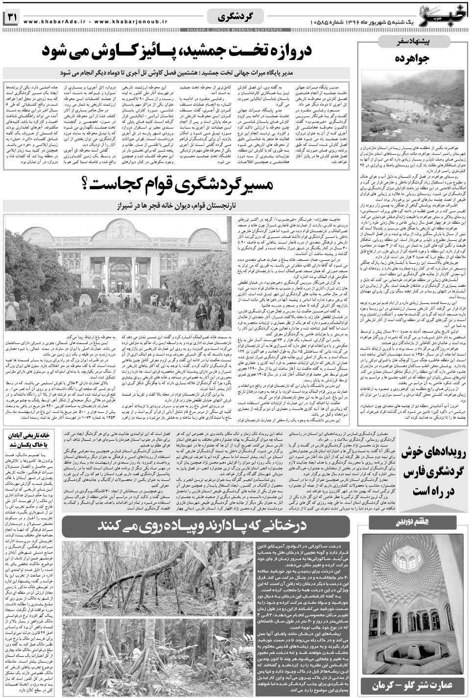 مشاهده صفحه ۳۱ روزنامه خبرجنوب تاریخ ۵  سال ۱۳۹۶