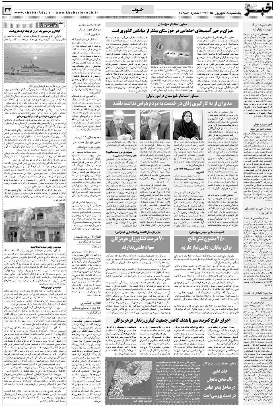 مشاهده صفحه ۳۳ روزنامه خبرجنوب تاریخ ۵  سال ۱۳۹۶