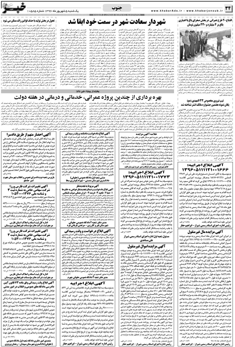 مشاهده صفحه ۳۴ روزنامه خبرجنوب تاریخ ۵  سال ۱۳۹۶