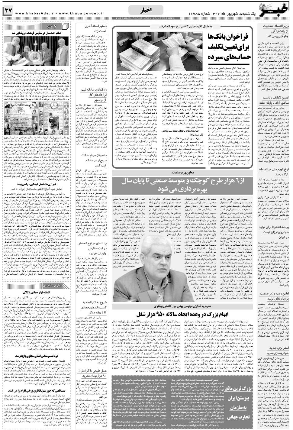 مشاهده صفحه ۳۷ روزنامه خبرجنوب تاریخ ۵  سال ۱۳۹۶