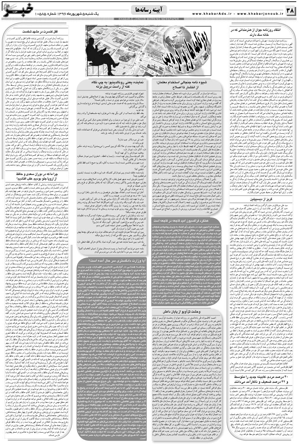 مشاهده صفحه ۳۸ روزنامه خبرجنوب تاریخ ۵  سال ۱۳۹۶