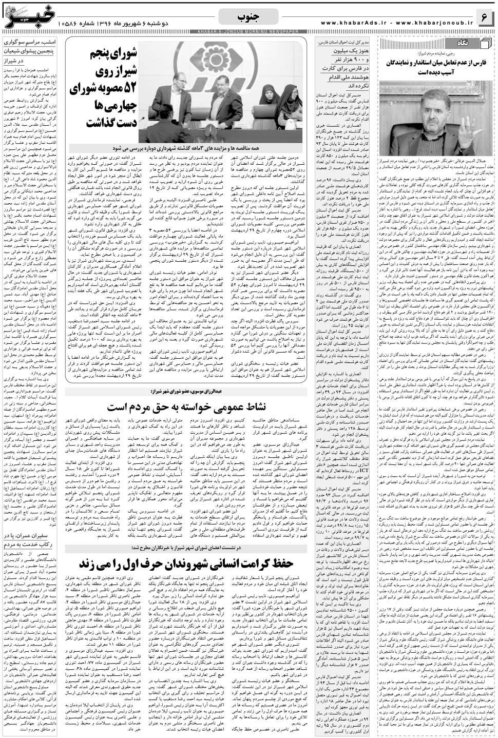 مشاهده صفحه ۶ روزنامه خبرجنوب تاریخ ۶  سال ۱۳۹۶