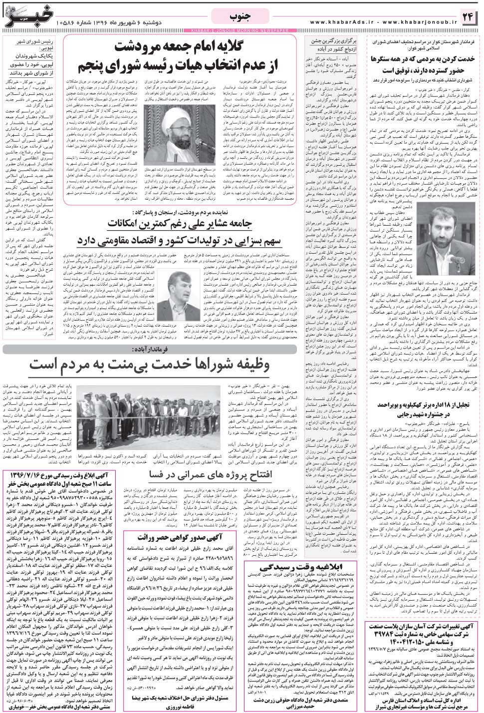مشاهده صفحه ۲۴ روزنامه خبرجنوب تاریخ ۶  سال ۱۳۹۶