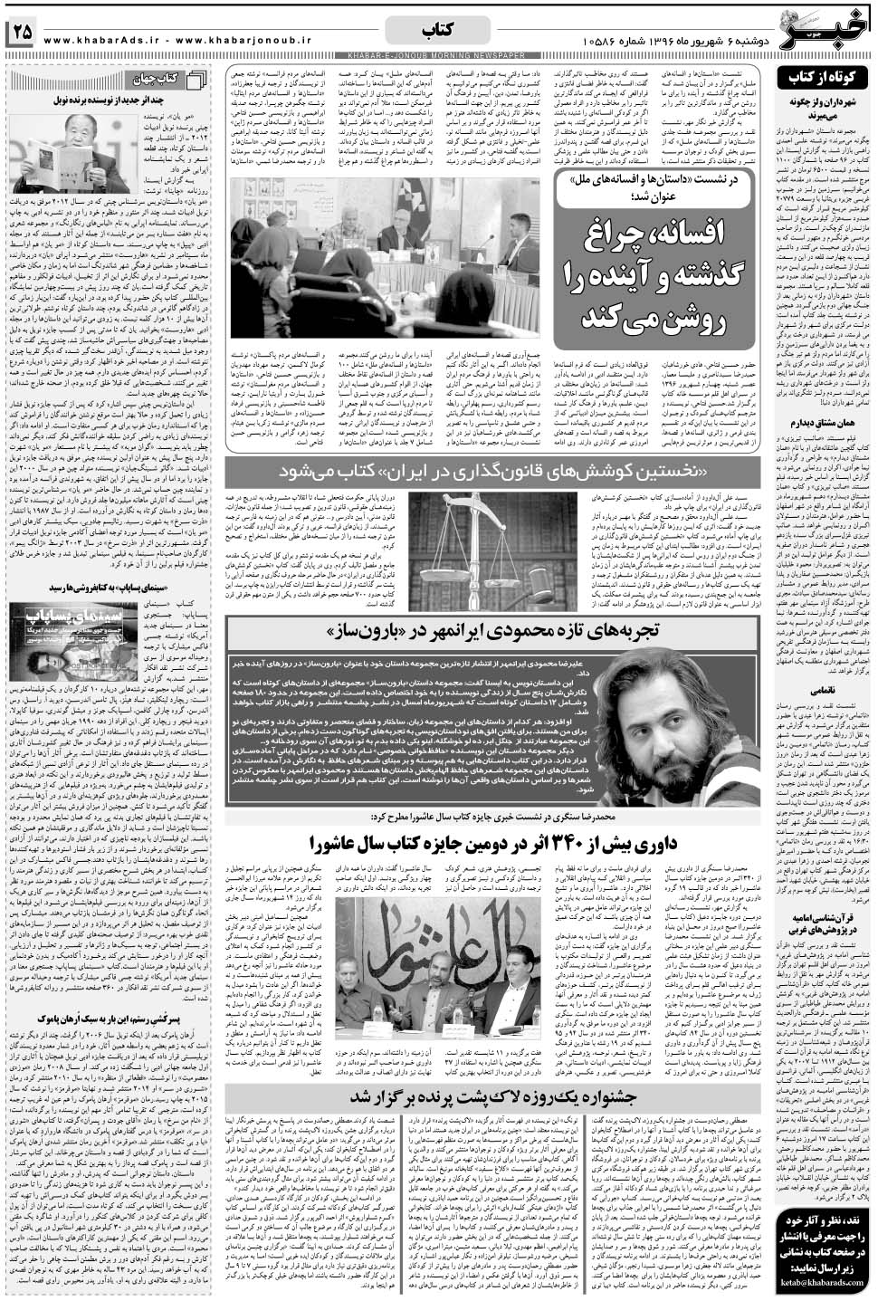 مشاهده صفحه ۲۵ روزنامه خبرجنوب تاریخ ۶  سال ۱۳۹۶