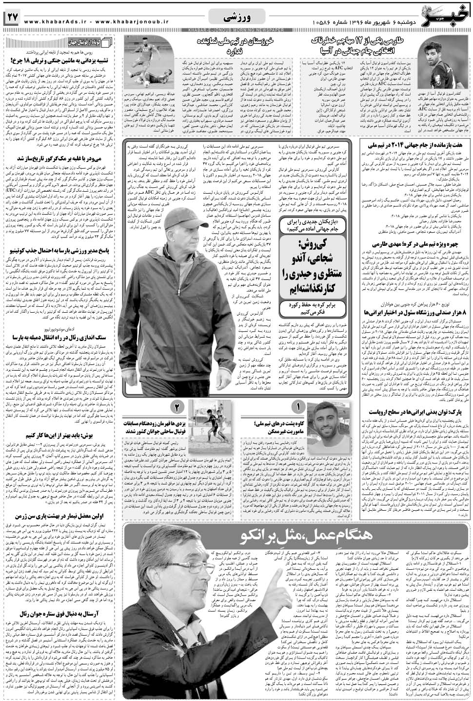 مشاهده صفحه ۲۷ روزنامه خبرجنوب تاریخ ۶  سال ۱۳۹۶