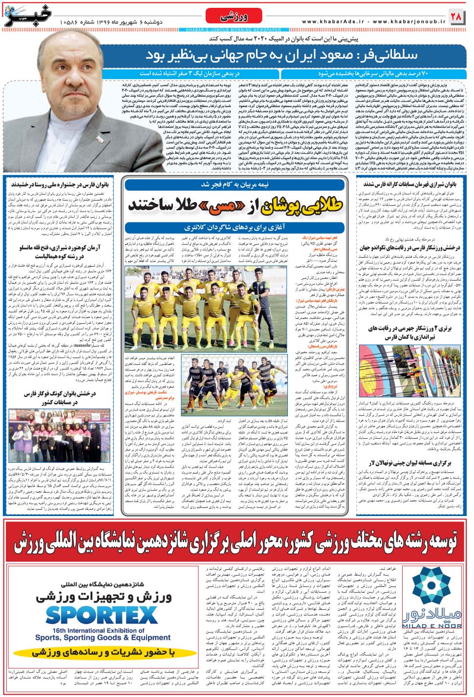 مشاهده صفحه ۲۸ روزنامه خبرجنوب تاریخ ۶  سال ۱۳۹۶