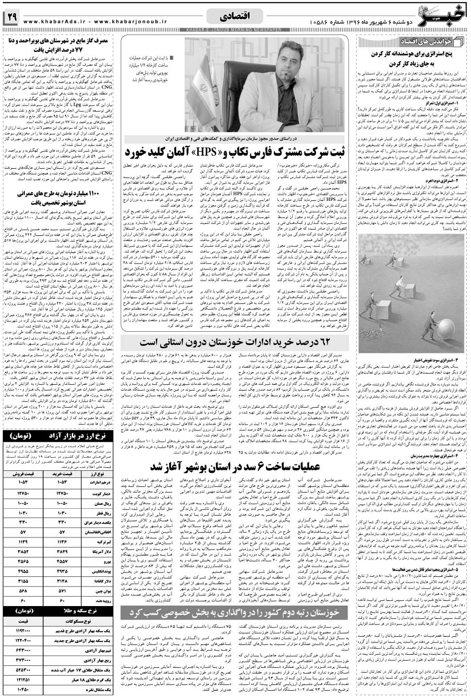 مشاهده صفحه ۲۹ روزنامه خبرجنوب تاریخ ۶  سال ۱۳۹۶