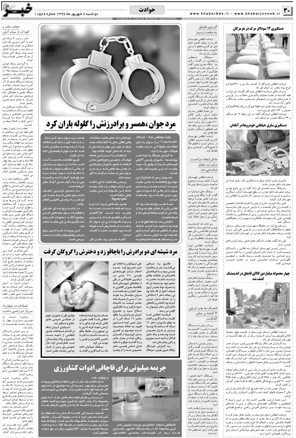 مشاهده صفحه ۳۰ روزنامه خبرجنوب تاریخ ۶  سال ۱۳۹۶