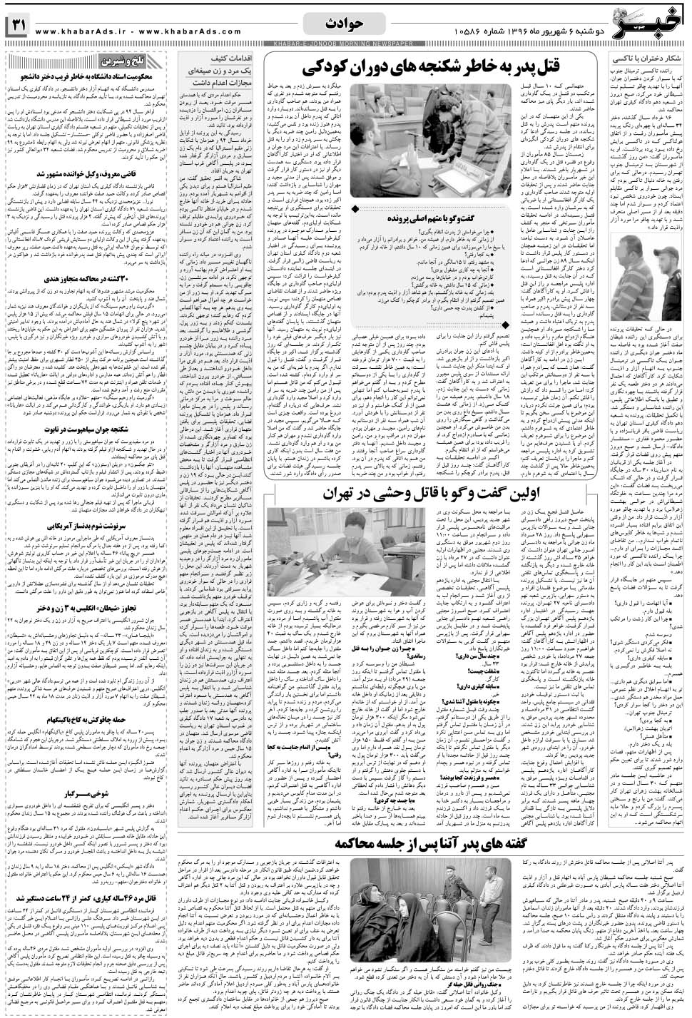 مشاهده صفحه ۳۱ روزنامه خبرجنوب تاریخ ۶  سال ۱۳۹۶