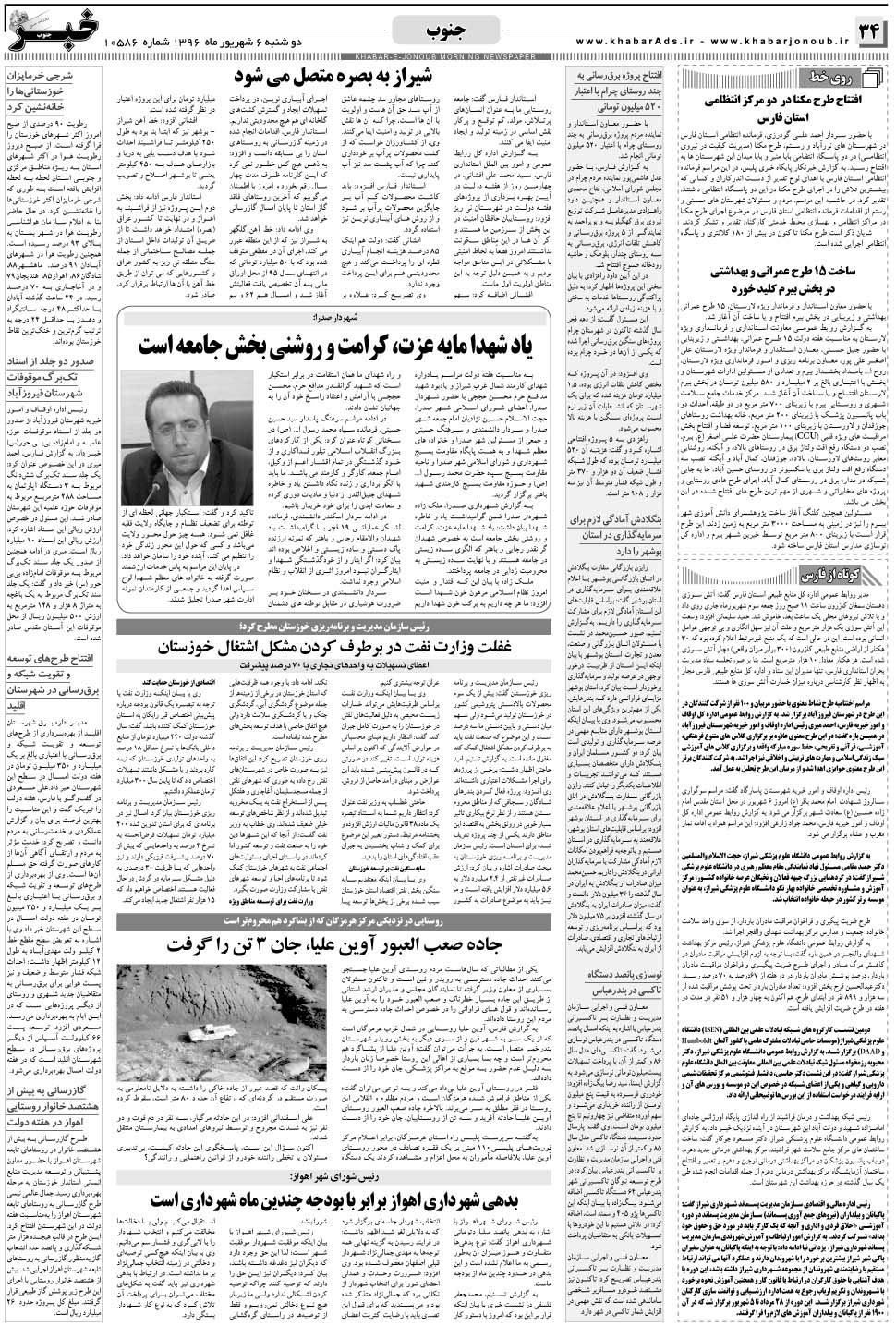 مشاهده صفحه ۳۴ روزنامه خبرجنوب تاریخ ۶  سال ۱۳۹۶