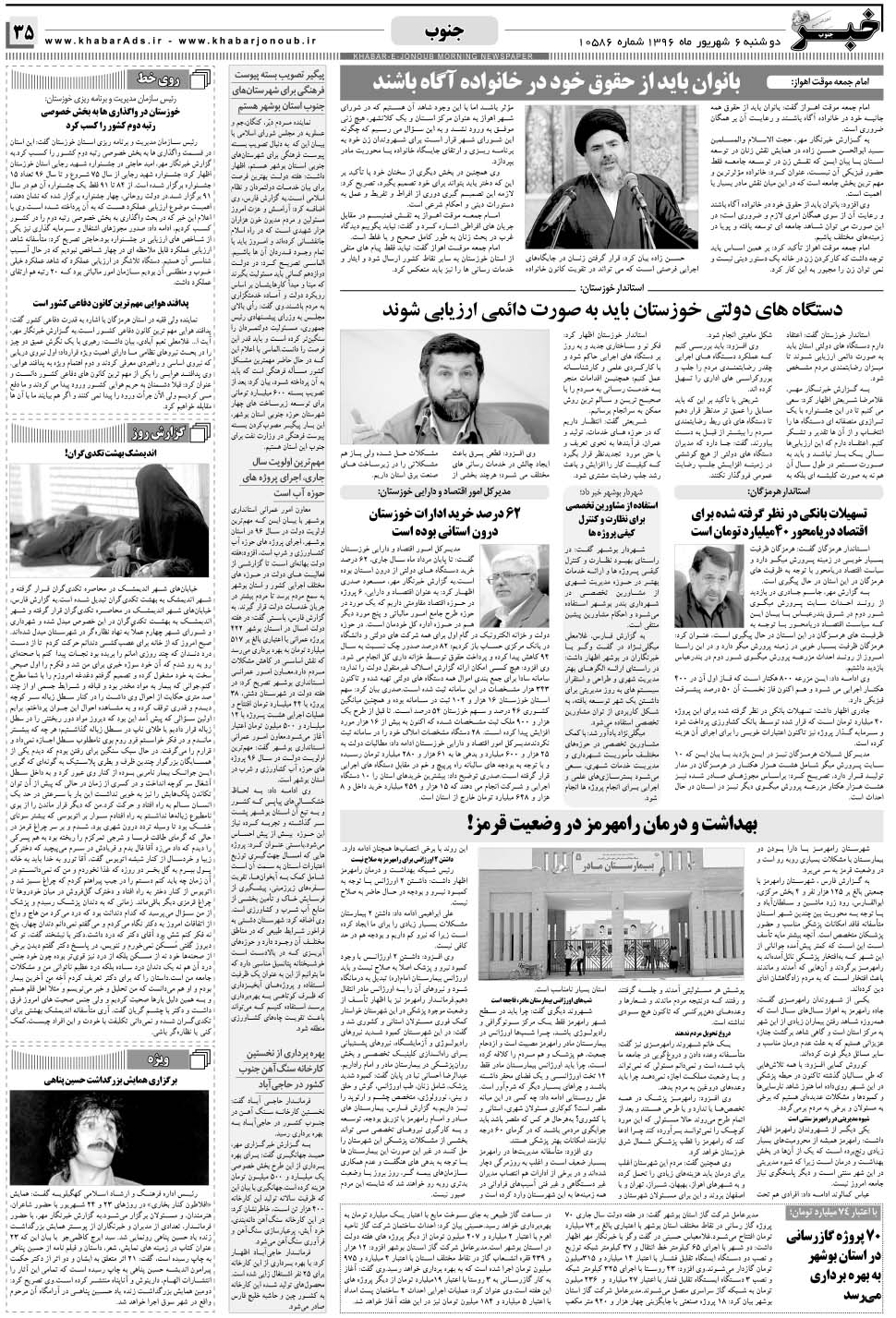 مشاهده صفحه ۳۵ روزنامه خبرجنوب تاریخ ۶  سال ۱۳۹۶