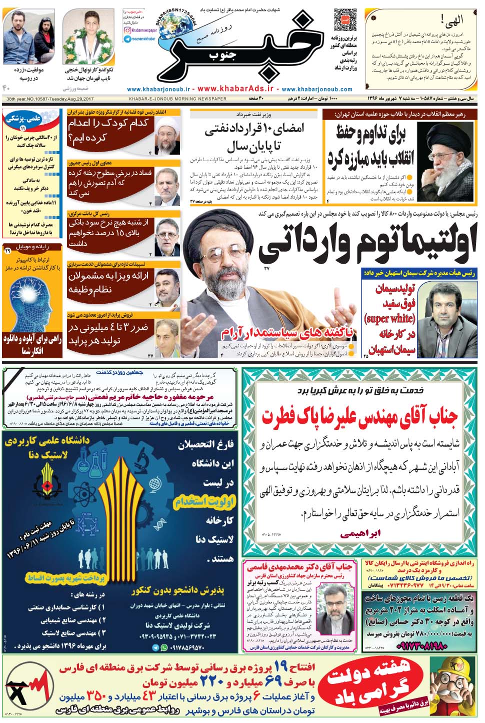 مشاهده صفحه ۱ روزنامه خبرجنوب تاریخ ۷  سال ۱۳۹۶