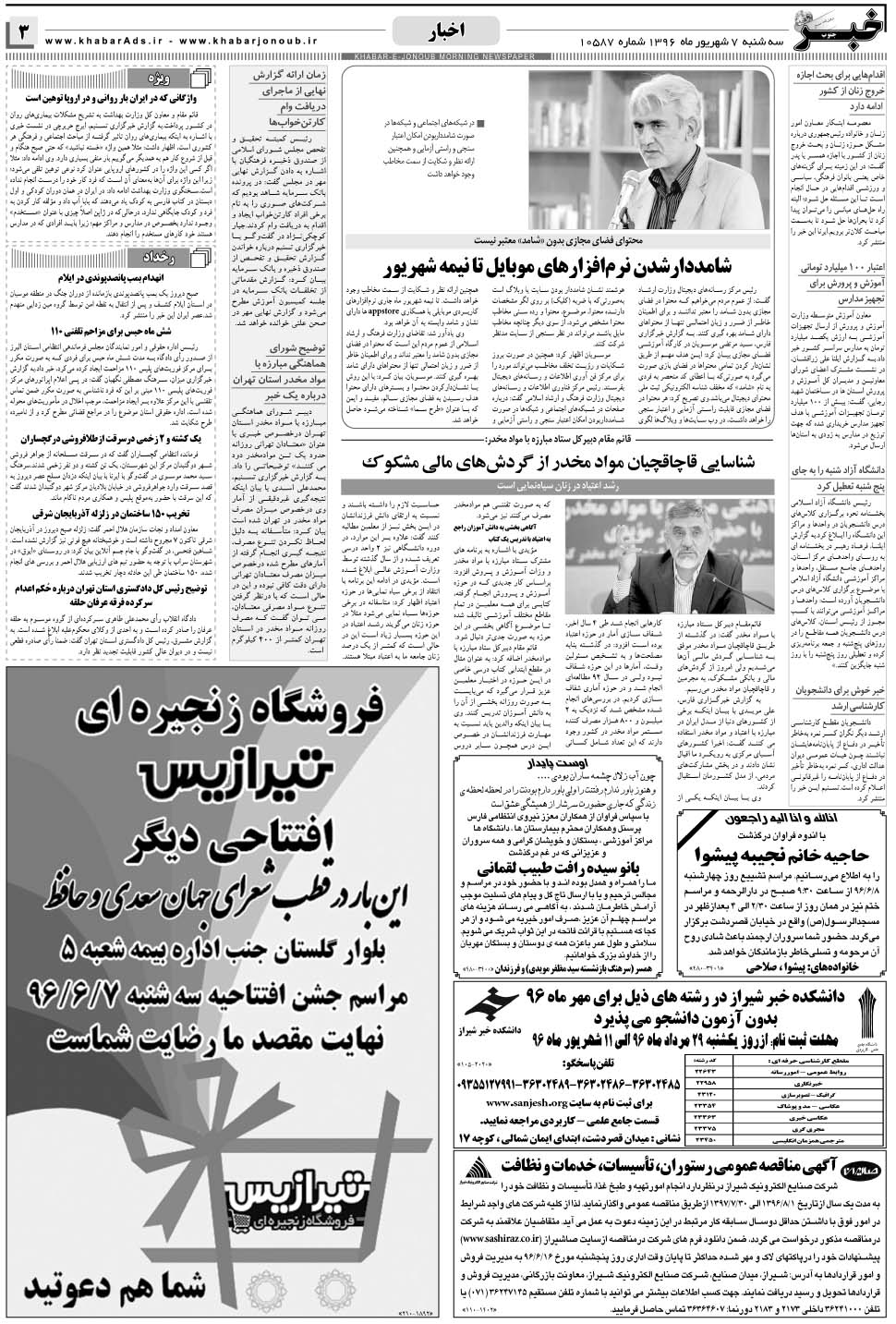 مشاهده صفحه ۳ روزنامه خبرجنوب تاریخ ۷  سال ۱۳۹۶